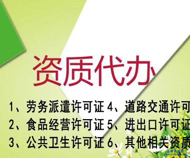 合肥专业代办公司营业执照资质认证提供人力资源类、环保类